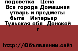 подсветка › Цена ­ 337 - Все города Домашняя утварь и предметы быта » Интерьер   . Тульская обл.,Донской г.